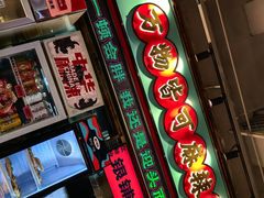 -文立新麻辣烫(合生汇21街区店)