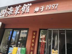-山海菜馆·海肠捞饭·青岛菜(栈桥店)