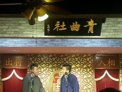 -青曲社相声(易俗街区店)