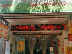 门面-州记·肠粉·牛肉火锅(福安店)