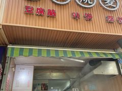 门面-晓友烧麦(光华村店)