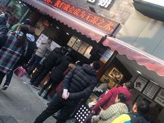 门面-矮子馅饼(大成路店)