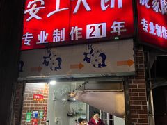 -安工大饼庞家肉饼