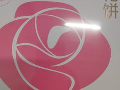 -好利来(奥林匹克购物广场店)