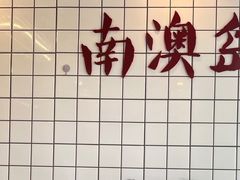 -南澳岛打卡果汁冰公司