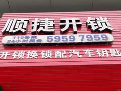 -顺捷开锁.换锁【宝山上大附近开锁】