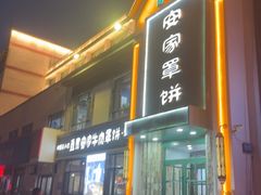 -直隶安家牛肉罩饼(七一路店)