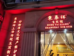 -东泰祥生煎馆(重庆北路店)