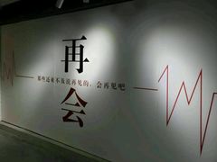 -深圳失恋博物馆再见前任(汇商名苑店)