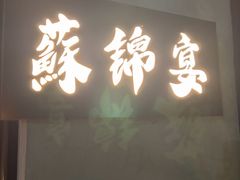-蘇锦宴·淮扬菜烤鸭·小院(三元桥霄云路店)