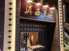 -桥边小楼·手工云南菜·古城观景小楼