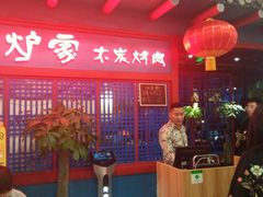 -老炉家木炭烤肉(长江国际店)