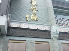 门面-马凯餐厅(地安门店)