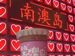 -南澳岛打卡果汁冰公司