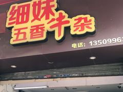 门面-细妹五香牛杂(步行街店)