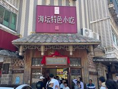 -海坛特色小吃·只做平潭特色菜(平潭店)