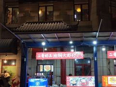 -关二哥烧烤(王家湾店)