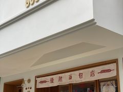 门面-慢熟面包店bud bread(孩儿巷店)