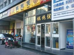 -馄饨侯(广渠门店)