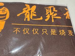 -龍聚祥烧麦馆(鼓楼店)