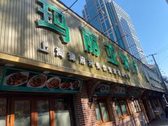 -清真·玛丽亚新疆菜主题餐厅(浙江中路店)