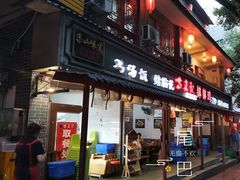 门面-古真记钵钵鸡(总店)