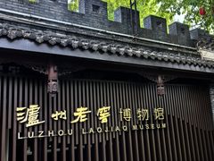 -泸州老窖景区