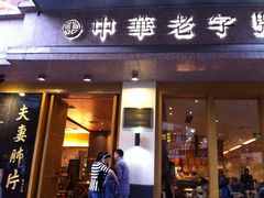 门面-夫妻肺片·中华老字号·正宗川菜(春熙路店)