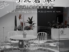 -3号仓库·创意中国菜(嘉兴龙鼎万达店)