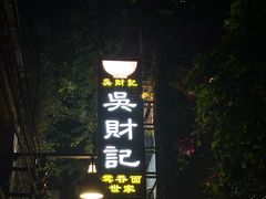 -吴财记面家(大同路店)
