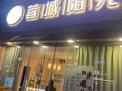 -蓉城阳光推拿馆(羊子山路店)