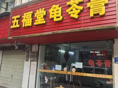 门面-五福堂龟苓膏(河东北山店)