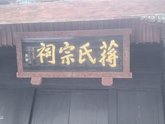 -蒋氏故居