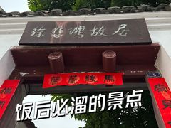 -徐悲鸿故居