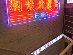 -春麗吃飯公司(工体店)