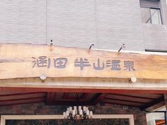 -天目湖涵田半山温泉