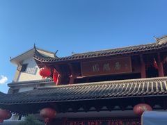-香麒园·过桥米线·南湖雅宴