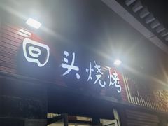 门面-回头烧烤(悦荟购物中心店)