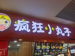门面-疯狂小丸子·章鱼烧·酸辣粉(云瑞中心店)