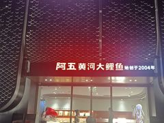 -阿五黄河大鲤鱼(英协路店)