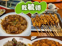 -天津乾毓德饭庄·清真传统炒菜·海鲜烧烤(咸阳路店)