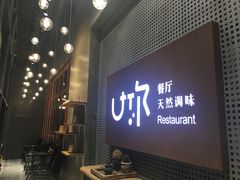 -U你·天然调味(南湖总店)