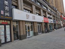 -汐月Health纤体spa中心