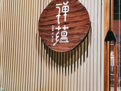 -禅蕴素食生活馆