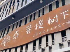 -泰·菩提树下[泰式按摩x精油SPAx肩颈头疗](新景店)