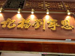 -恩宁刘福记(东华东路店)