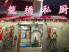 -龙桥私厨·姜花菊花过桥鱼·顺德菜(容桂店)