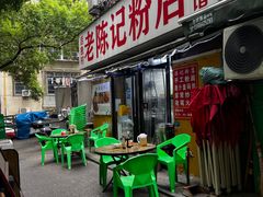 -活鱼村·老陈记粉店