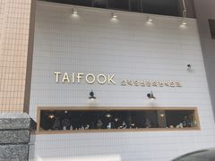 -TAIFORKS 大福食堂·山葵烤肉料理·拌饭(宝安店)