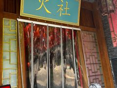 -火社火锅(平安大街店)